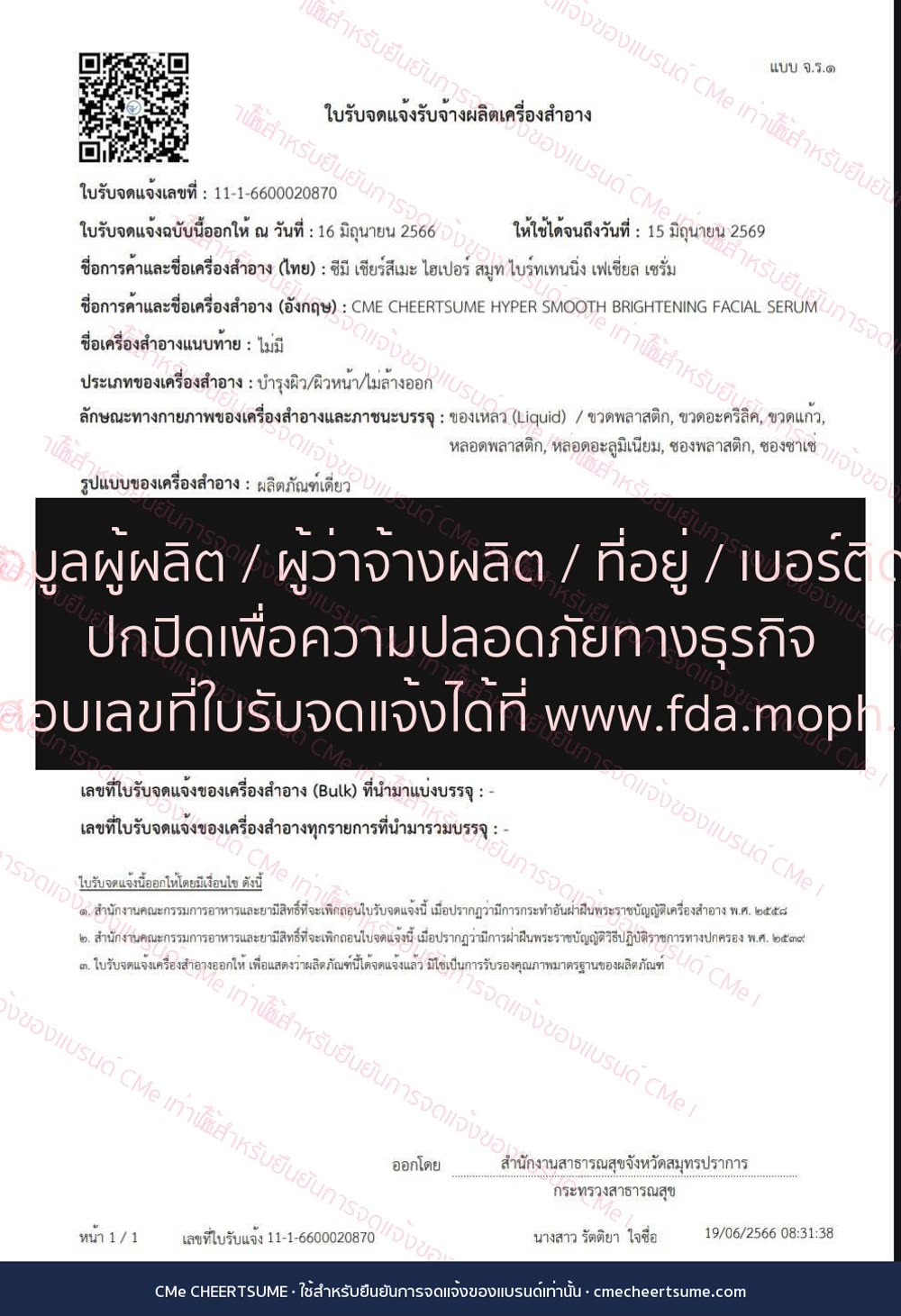 ใบรับจดแจ้งเซรั่ม จ.ร.1