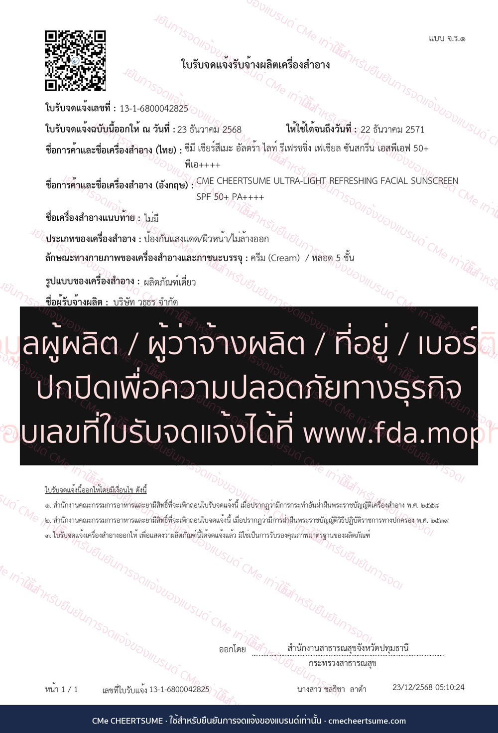 ใบรับจดแจ้งกันแดด จ.ร.1